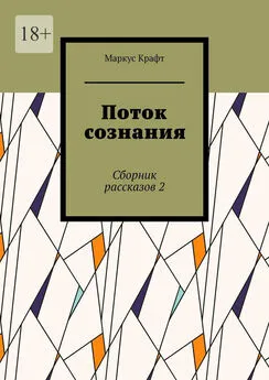 Маркус Крафт - Поток сознания. Сборник рассказов 2