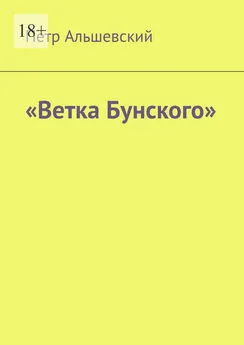 Петр Альшевский - «Ветка Бунского»