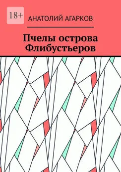 Анатолий Агарков - Пчелы острова Флибустьеров