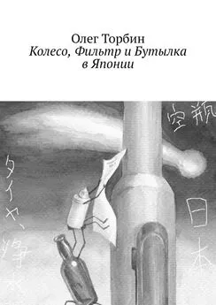 Олег Торбин - Колесо, Фильтр и Бутылка в Японии