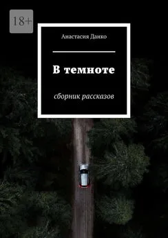 Анастасия Данко - В темноте. Сборник рассказов