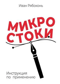 Иван Рябоконь - Микростоки. Инструкция по применению