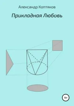 Александр Коптяков - Прикладная любовь