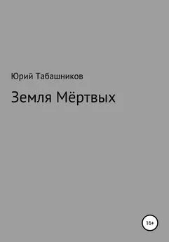 Юрий Табашников - Земля мёртвых