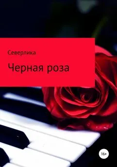 Северлика - Черная роза