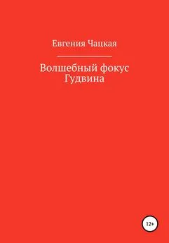 Евгения Чацкая - Волшебный фокус Гудвина