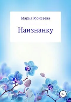 Мария Моисеева - Наизнанку