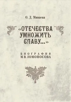 Ольга Минаева - Отечества умножить славу… Биография М. В. Ломоносова