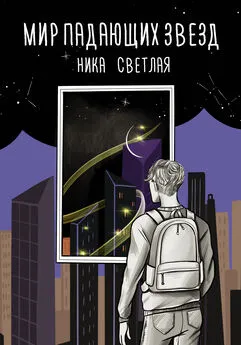 Ника Светлая - Мир падающих звезд