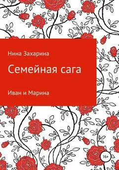 Нина Захарина - Семейная сага. Иван и Марина