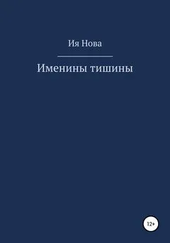 Ия Нова - Именины тишины