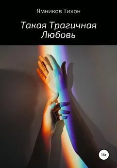 Тихон Ямников - Такая Трагичная Любовь