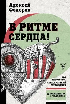 Алексей Федоров - В ритме сердца! Как преодолеть антисердечный образ жизни