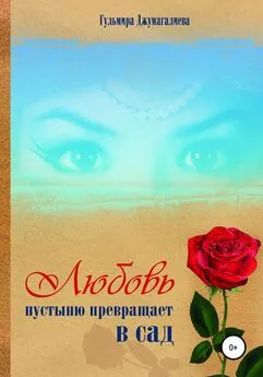 Гульмира Джумагалиева - Любовь пустыню превращает в сад