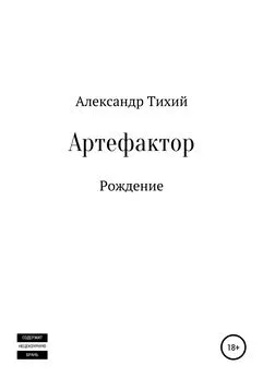 Александр Тихий - Артефактор. Рождение