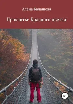 Алёна Балашова - Проклятье Красного цветка