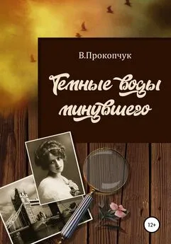 Вера Прокопчук - Темные воды минувшего