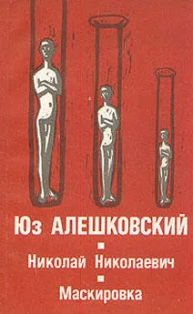 Юз Алешковский - Маскировка (История одной болезни)