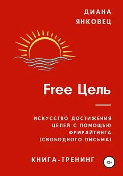 Диана Янковец - Free Цель