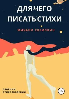 Михаил Скрипкин - Для чего писать стихи