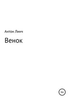 Антон Линч - Венок