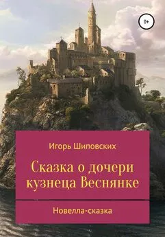 Игорь Шиповских - Сказка о дочери кузнеца Веснянке