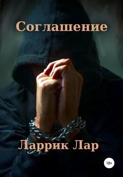 Ларрик Лар - Соглашение