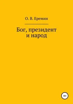 Олег Еремин - Бог, президент и народ