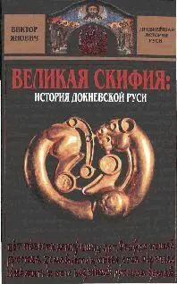 Виктор Сергеевич Янович Великая Скифия история докиевской Руси УДК 9447 ББК - фото 1