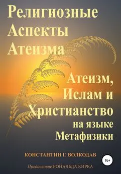 Константин Волкодав - Религиозные аспекты атеизма: атеизм, ислам и христианство на языке метафизики