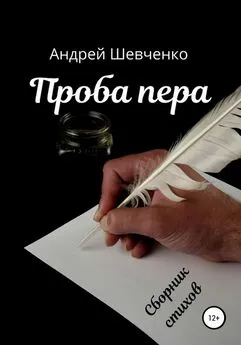 Андрей Шевченко - Проба пера