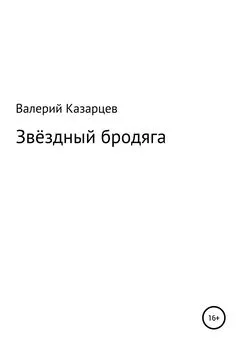 Валерий Казарцев - Звёздный бродяга