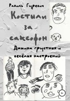 Рахиль Гуревич - Костыли за саксофон. Дюжина грустных и весёлых настроений