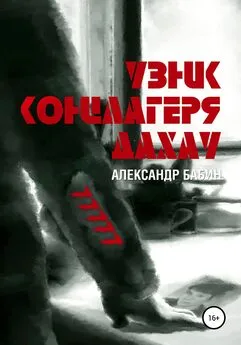 Александр Бабин - Узник концлагеря Дахау