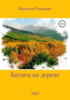 Геннадий Шаталин - Китаец на дереве