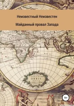 Неизвестный Неизвестен - Майданный провал Запада