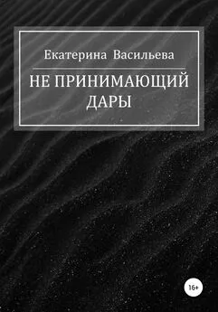 Екатерина Васильева - Не принимающий дары