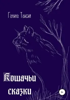 Таисия Ганина - Кошачьи сказки