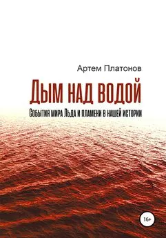 Артем Платонов - Дым над водой: события мира Льда и пламени в нашей истории