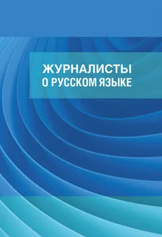 И. Александрова - Журналисты о русском языке