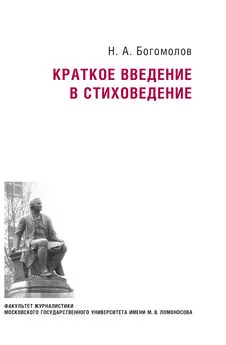 Николай Богомолов - Краткое введение в стиховедение