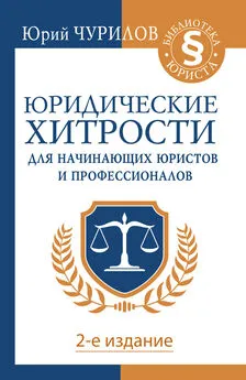 Юрий Чурилов - Юридические хитрости для начинающих юристов и профессионалов