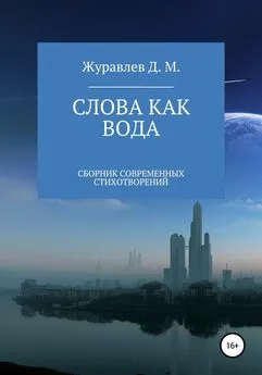 Денис Журавлев - Слова как вода. Сборник стихов