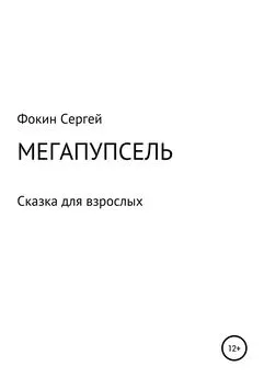 Сергей Фокин - Мегапупсель
