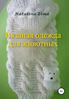 Natalina Zima - Вязаная одежда для животных