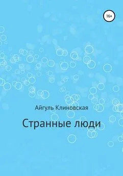 Айгуль Клиновская - Странные люди