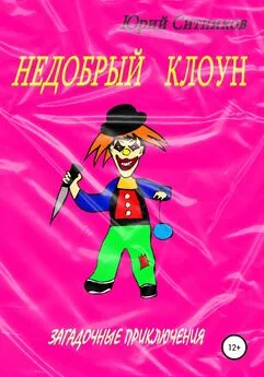 Юрий Ситников - Недобрый клоун