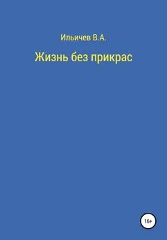 Валерий Ильичев - Жизнь без прикрас