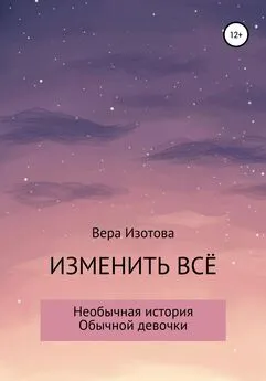 Вера Изотова - Изменить всё