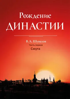 Владлен Шувалов - Рождение династии. Книга 1. Смута